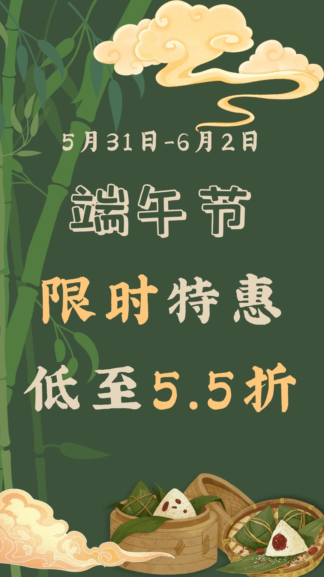 端午节限时特惠